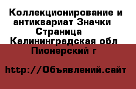 Коллекционирование и антиквариат Значки - Страница 6 . Калининградская обл.,Пионерский г.